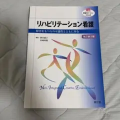 リハビリテーション看護 障害をもつ人の可能性とともに歩む