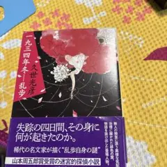 2025年最新】一九三四年冬乱歩の人気アイテム - メルカリ