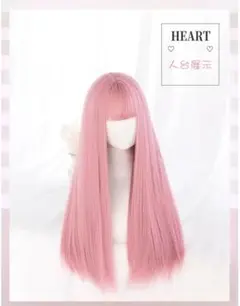 可愛らしいピンクカラー！ロングストレート フルウィッグ 前髪あり