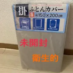 掛布団　カバー　シングル　洗濯機OK ロングファスナー　105 × 200cm