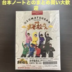 映画 おそ松さん 超豪華コンプリートBOX