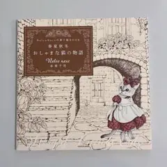 【新品未使用】春夏秋冬 おしゃまな猫の物語 大人の塗り絵 Nelco Neco