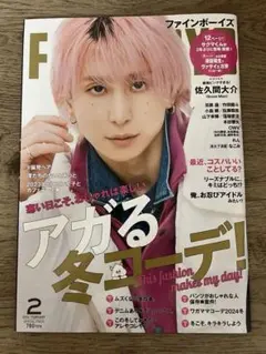 【新品】佐久間大介くん表紙　FINE BOYS 2冊セット