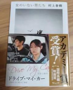 女のいない男たち
