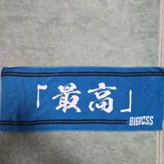 BIGBOSS 最高 タオル 青