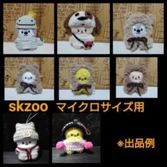 skzoo マイクロキーリング　ぬいぐるみ用　ニット　ぬい服　作品例