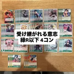受け継がれる意志 OP13 緑 4コン R以下