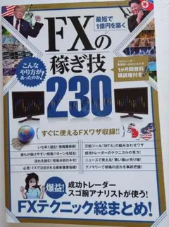 FXの稼ぎ技230
