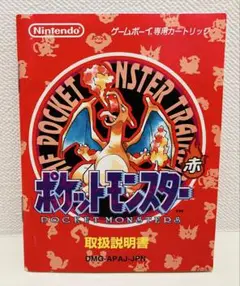 ゲームボーイ　ポケットモンスター　赤　取扱説明書