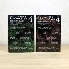 ミレニアム4　2冊セット