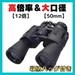 双眼鏡 高倍率 アウトドア 12倍 50mm口径 収納バッグ付き 登山 旅行