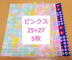 【1点のみ】25×27　5枚　ピンクス　パッチワーク
