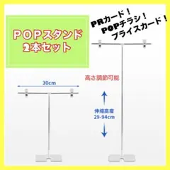POPスタンド　ポップスタンド　高さ調節可能　2個　T型 軽量　値札　組み立て式