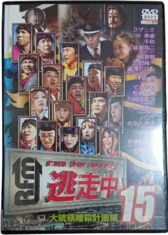 逃走中15~run for money~大統領暗殺計画編
