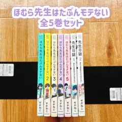 ほむら先生はたぶんモテない 全5巻セット ＋ 先生日記 2冊