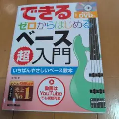 できるゼロからはじめるベース超入門　DVD付　ベース