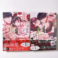 ごめんね、逃がしてあげない～幼馴染ヤクザの甘い暴愛～ 1～2巻