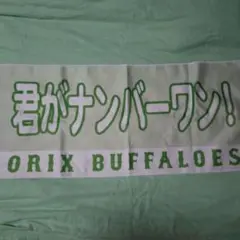 オリックスバファローズ メッセージ タオル 君がナンバーワン！