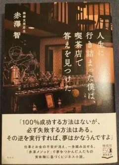 人生に行き詰った僕は喫茶店で答えを見つけた