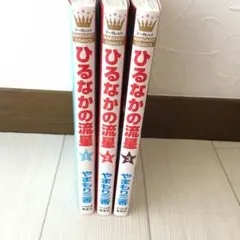 ひるなかの流星.1巻-3巻
