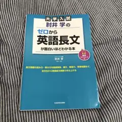 大学入試 肘井学の　　ゼロからあ英語長文