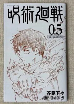 呪術廻戦 0.5 映画特典