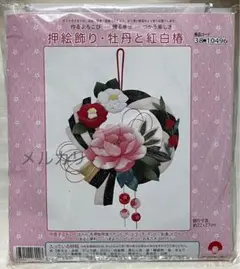 押し絵飾り・牡丹と紅白梅 セット
