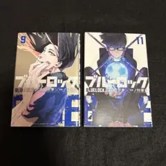 【即購入大歓迎】ブルーロック 9巻 11巻 セット