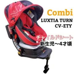 Combi LUXTIA TURN CV-ETY チャイルドシート