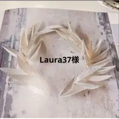 Laura37様