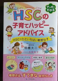 HSCの子育てハッピーアドバイス HSC=ひといちばい敏感な子
