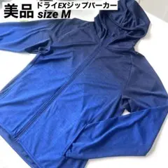 【美品】UNIQLO ユニクロ ドライEXジップアップパーカーM ブルー