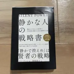 静かな人の戦略書