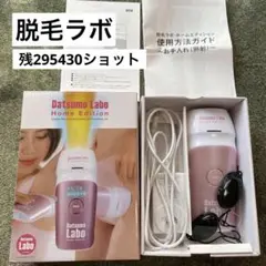 人気商品✨脱毛ラボホームエディション 脱毛器 美品