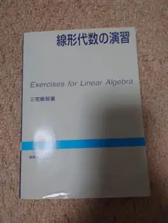 線形代数の演習 = Exercises for Linear Algebra