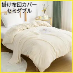 掛け布団カバー セミダブル 冬 あったか 羽毛布団・毛布カバー フランネル
