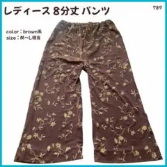 【大特価】 ボトムス パンツ 8分丈 レディース M〜L相当 789