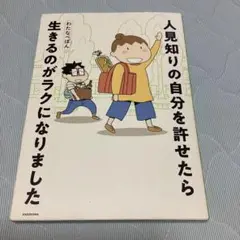 人見知りの自分を許せたら生きるのがラクになりました　わたなべぽん