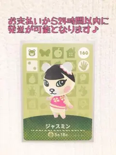 未使用.あつ森amiiboカード.ジャスミン