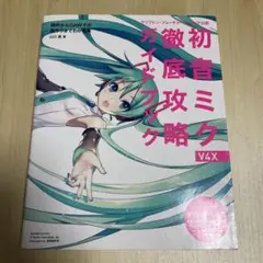 HATSUNE MIKU V4X BUNDLE 未開封＋徹底攻略ガイドブック