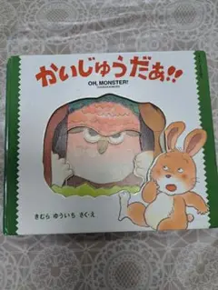 かいじゅうだあ!! きむら ゆういち