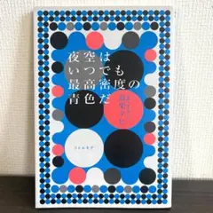 【美品】夜空はいつでも最高の青色だ -最果 タヒ-