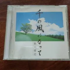 千の風になって 秋川雅史 CD