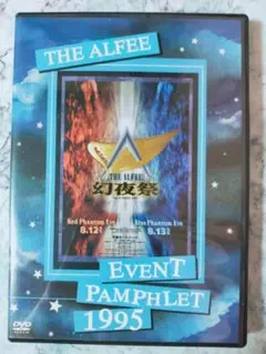 【未開封品】THE ALFEE DVD EVENT PAMPHLET 1995 Yahoo!オークション -「alfee event pamphlet」の落札相場・落札価格