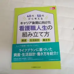 キャリア後期に向けた看護職人生の組み立て方 : 40代・50代から考える : …