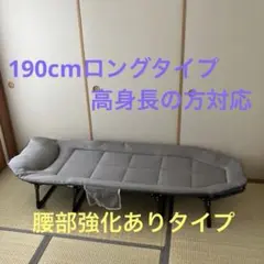折りたたみベッド 高身長の方対応　190cm ロングタイプ