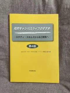 知的キャンパスライフのすすめ スタディ・スキルズから自己開発へ