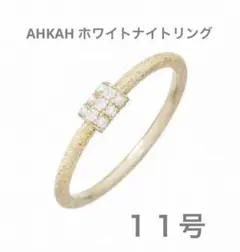 【1号】ホワイトナイトファイン リング ホワイトナイトファイン リング | AHKAH / アーカー | 【公式