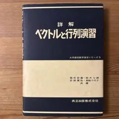 詳解　ベクトルと行列演習