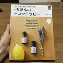 改訂版 きほんのアロマテラピー